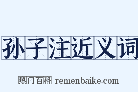 孙子注近义词是什么意思的图片